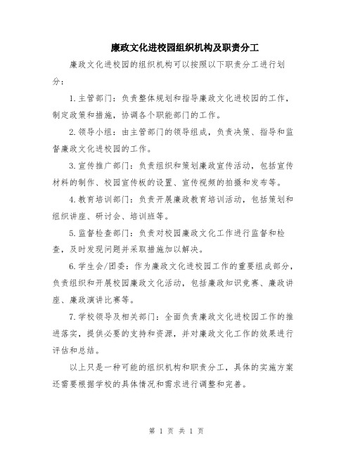 廉政文化进校园组织机构及职责分工