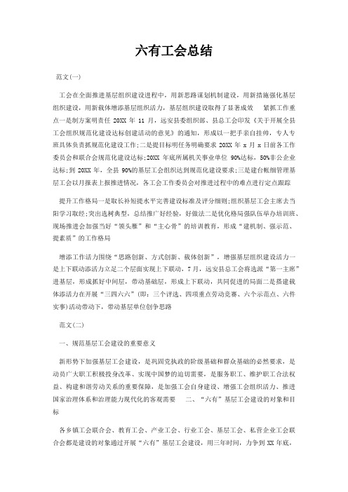 六有工会总结