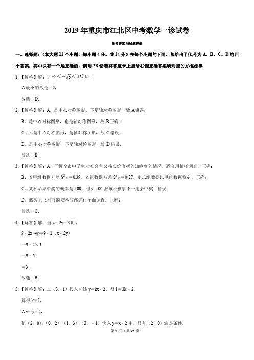 2019年5月重庆市江北区中考数学一诊数学试题参考答案解析