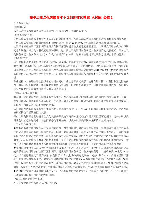 高中历史当代美国资本主义的新变化教案 人民版 必修2