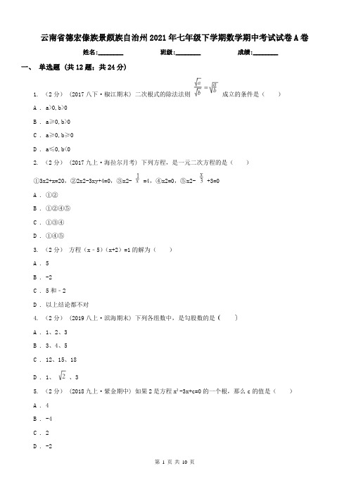 云南省德宏傣族景颇族自治州2021年七年级下学期数学期中考试试卷A卷