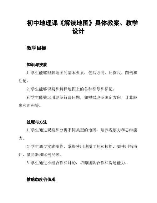 初中地理课《解读地图》具体教案、教学设计