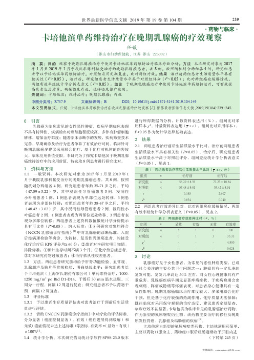 卡培他滨单药维持治疗在晚期乳腺癌的疗效观察