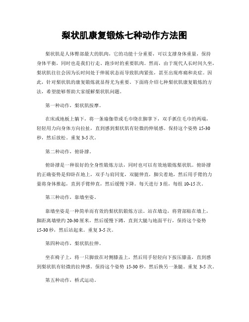 梨状肌康复锻炼七种动作方法图