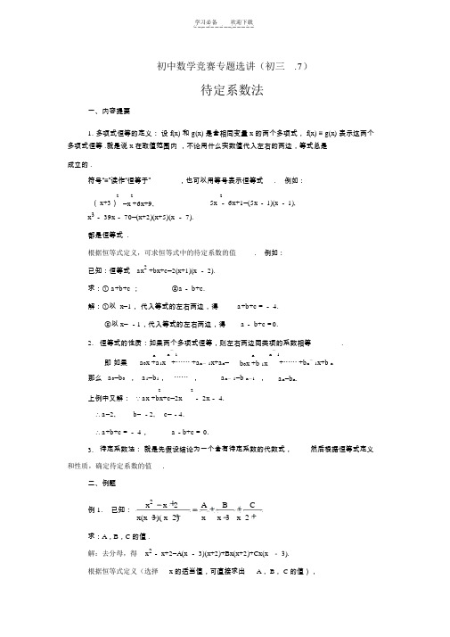 初中数学竞赛专题选讲待定系数法(含答案)