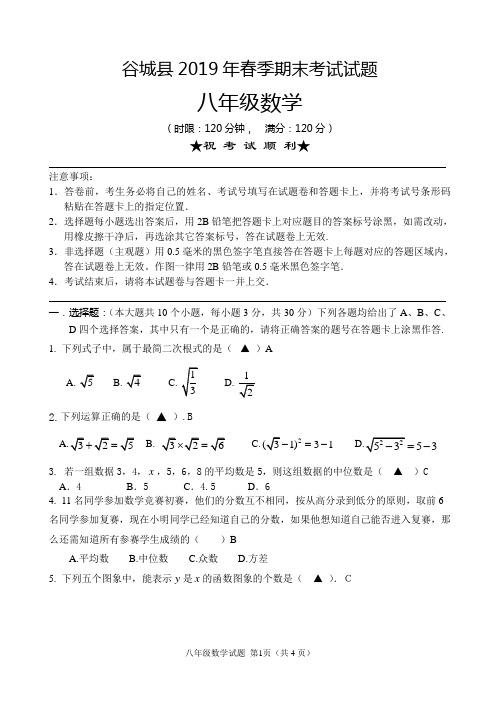 湖北省谷城县2018-2019学年八年级下学期末考试数学试题(无答案)