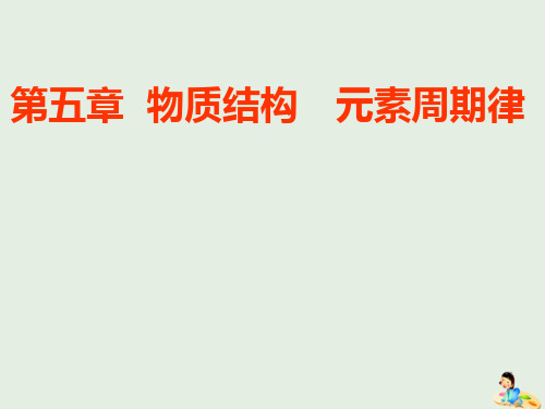 通用版2020版高考化学一轮复习第五章第一节原子结构与化学键课件