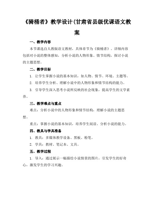 《骑桶者》教学设计(甘肃省县级优课语文教案(1)