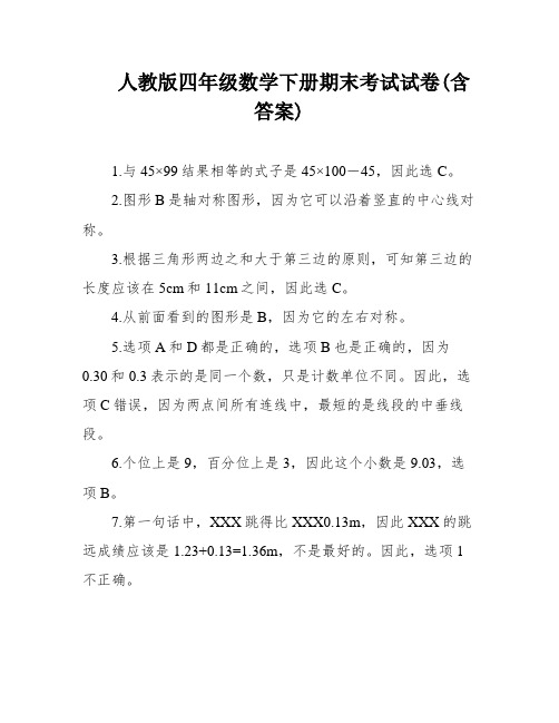 人教版四年级数学下册期末考试试卷(含答案)