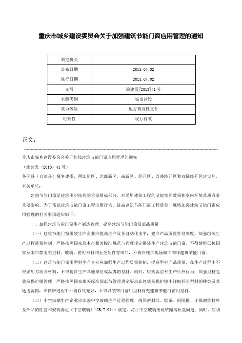 重庆市城乡建设委员会关于加强建筑节能门窗应用管理的通知-渝建发[2013]41号