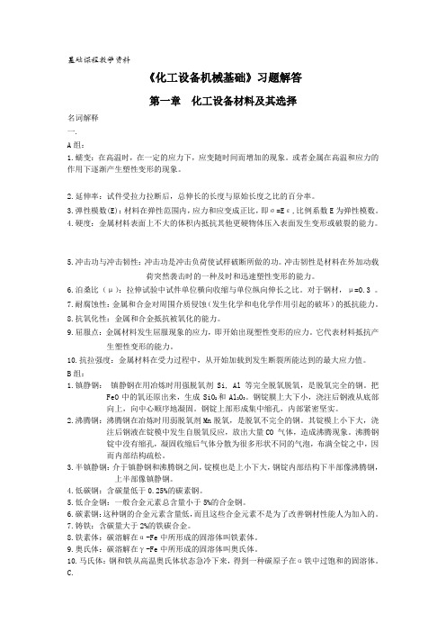 化工设备机械基础课后答案 第一章习题解答