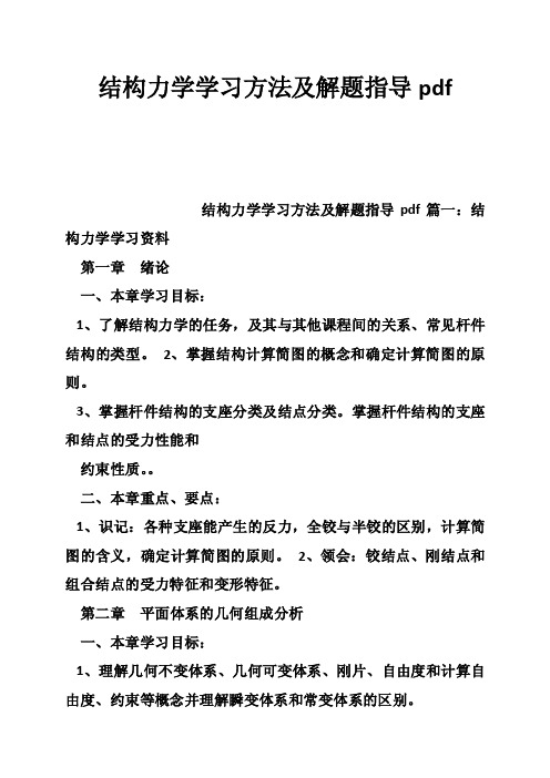 结构力学学习方法及解题指导pdf