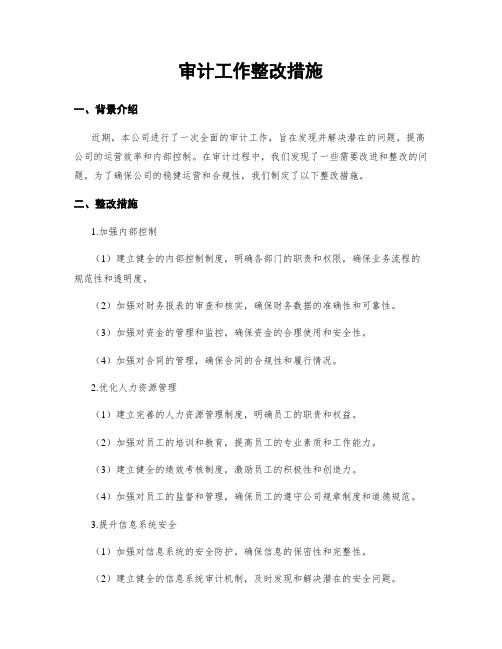 审计工作整改措施