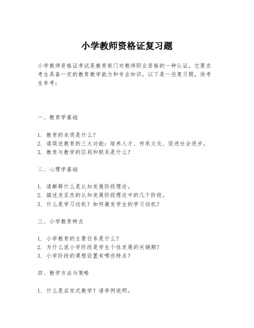 小学教师资格证复习题