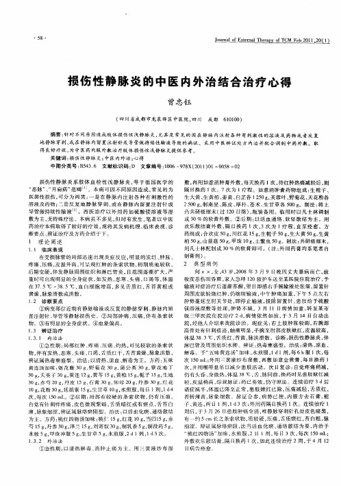 损伤性静脉炎的中医内外治结合治疗心得