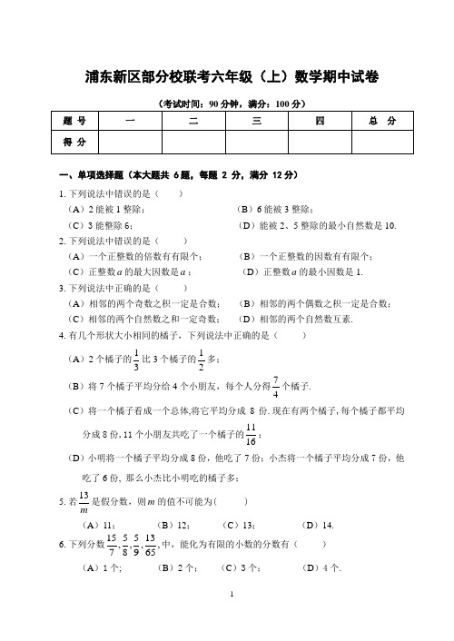 浦东新区部分校联考六年级(上)数学期中卷