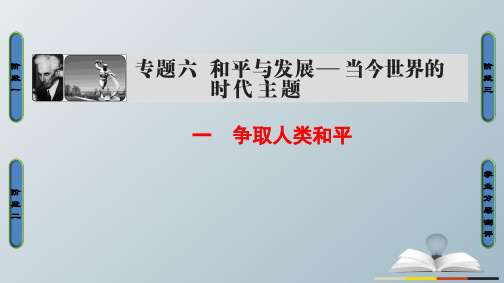 高中历史专题6和平与发展——当今世界的时代主题1争取人类和平课件人民版选修3