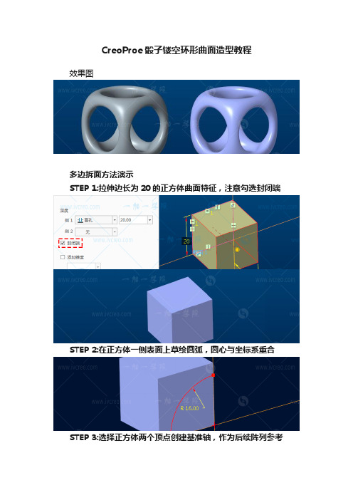 CreoProe骰子镂空环形曲面造型教程