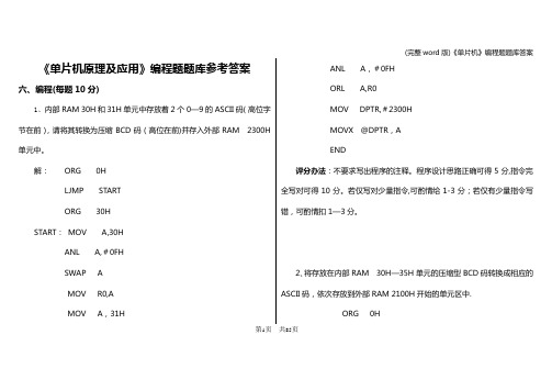 (完整word版)《单片机》编程题题库答案