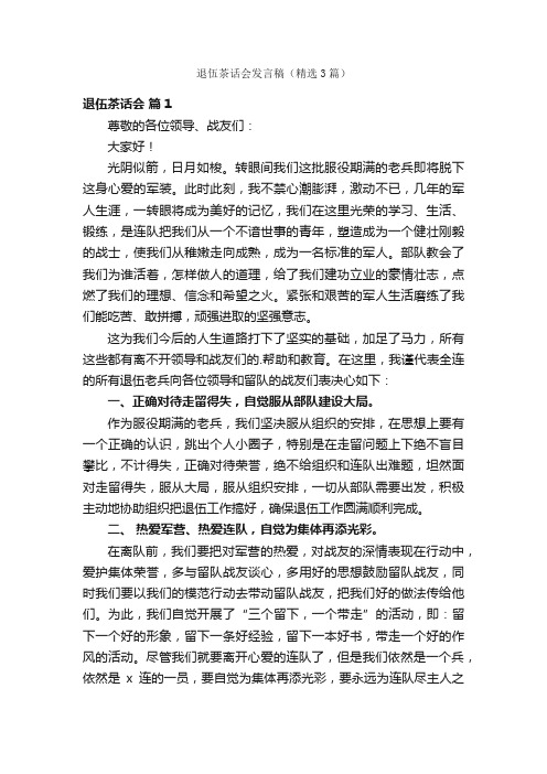 退伍茶话会发言稿（精选3篇）