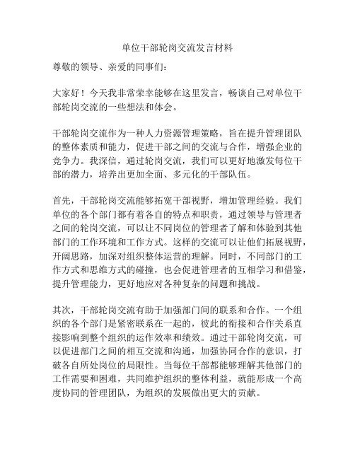 单位干部轮岗交流发言材料