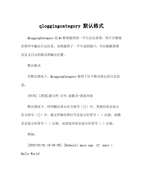 qloggingcategory 默认格式