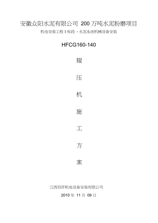 HFCG160-140辊压机施工方案