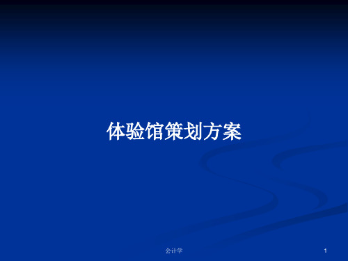 体验馆策划方案PPT学习教案