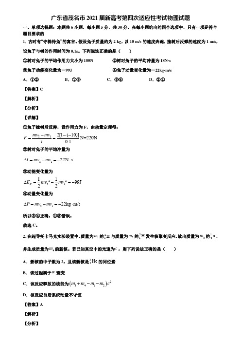 广东省茂名市2021届新高考第四次适应性考试物理试题含解析