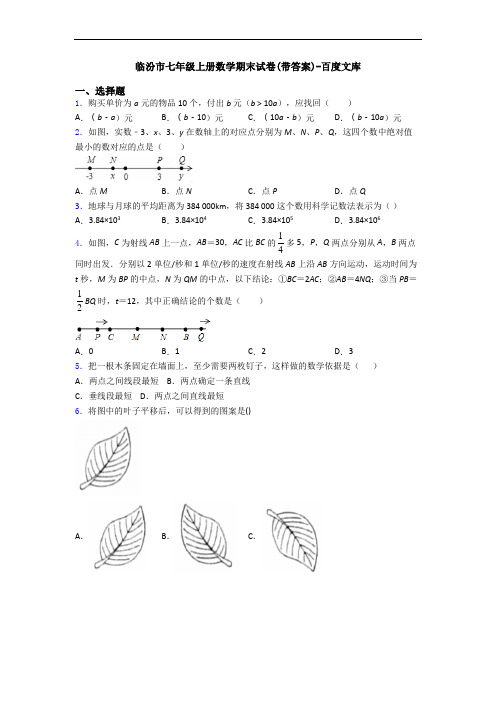 临汾市七年级上册数学期末试卷(带答案)-百度文库