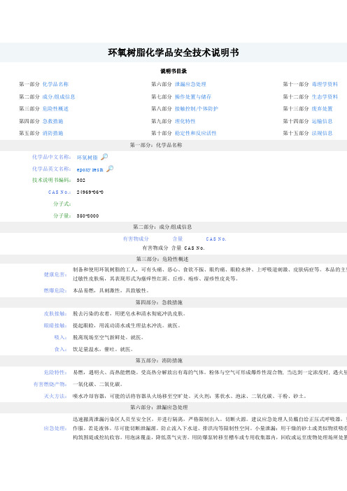 环氧树脂化学品安全技术说明书