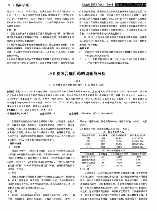 小儿临床合理用药的调查与分析