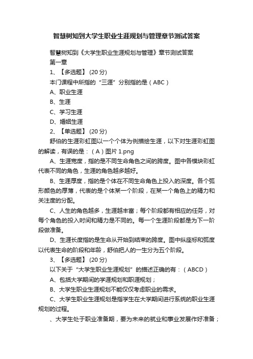 智慧树知到大学生职业生涯规划与管理章节测试答案