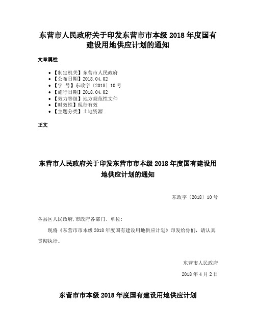 东营市人民政府关于印发东营市市本级2018年度国有建设用地供应计划的通知