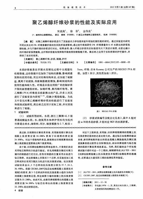 聚乙烯醇纤维砂浆的性能及实际应用