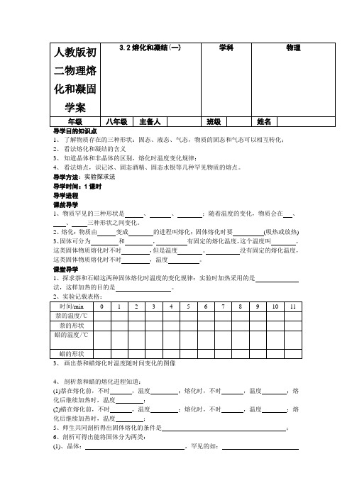 人教版初二物理熔化和凝固学案