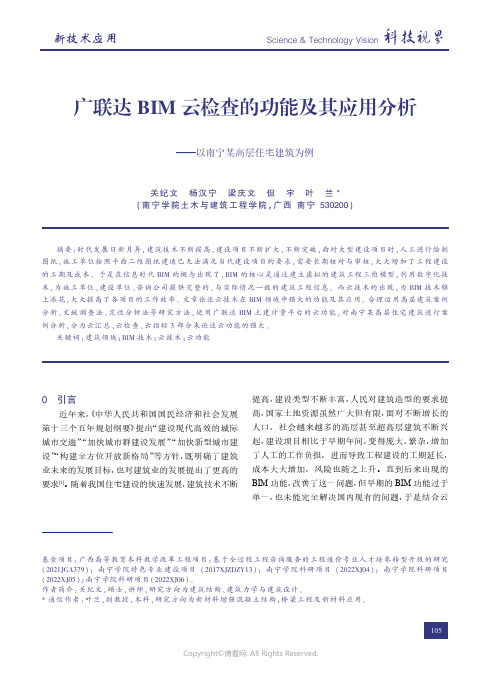 广联达BIM_云检查的功能及其应用分析———以南宁某高层住宅建筑为例