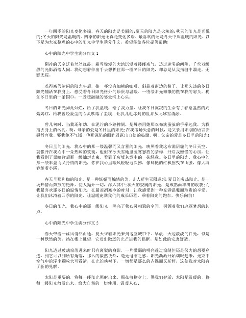 心中的阳光中学生满分作文