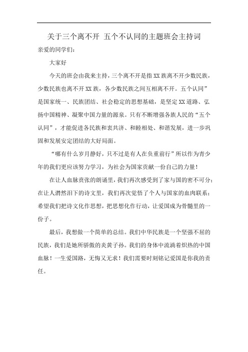 关于三个离不开 五个不认同的主题班会主持词