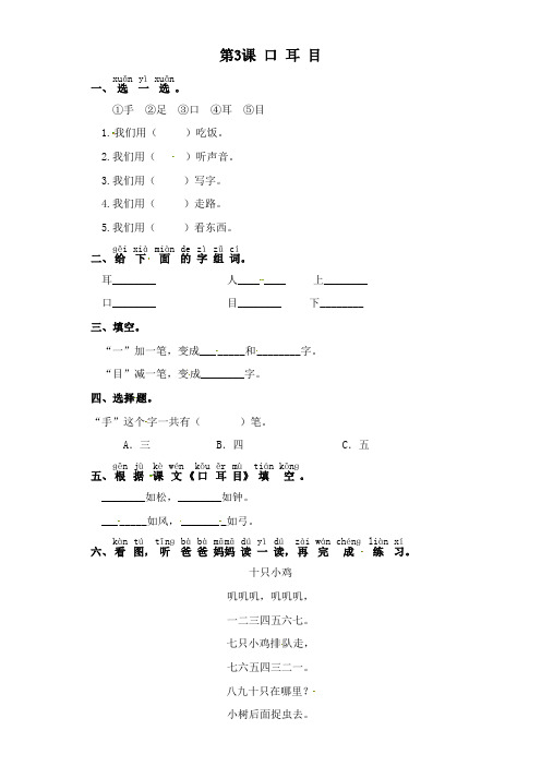 一年级上册语文一课一练-识字一 第3课 口 耳 目 部编版(含答案)