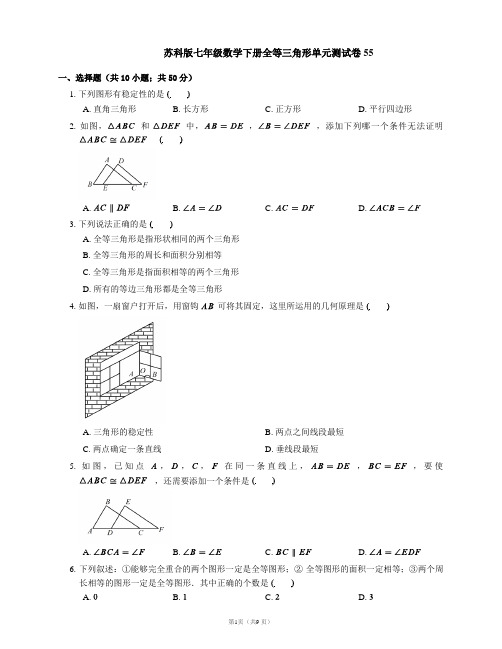 苏科版七年级数学下册全等三角形单元测试卷55