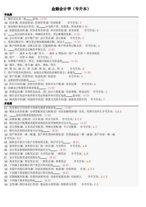 金融会计学(专升本)地质大学期末开卷考试题库及答案