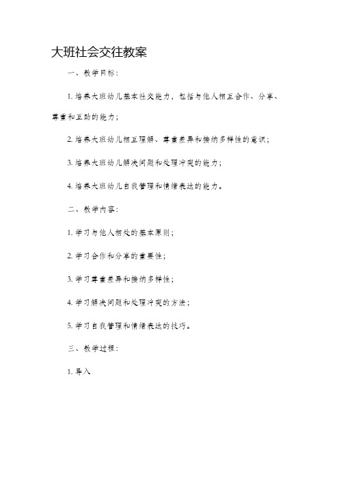 大班社会交往市公开课获奖教案省名师优质课赛课一等奖教案