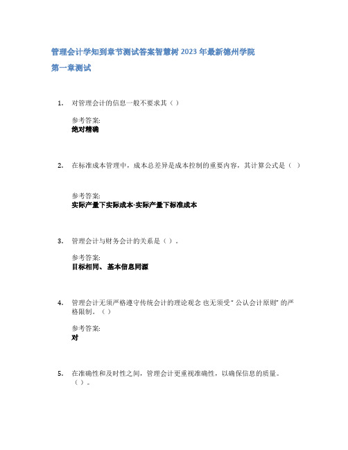 管理会计学知到章节答案智慧树2023年德州学院