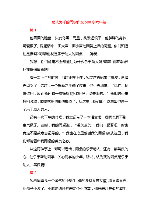 助人为乐的同学作文500字六年级