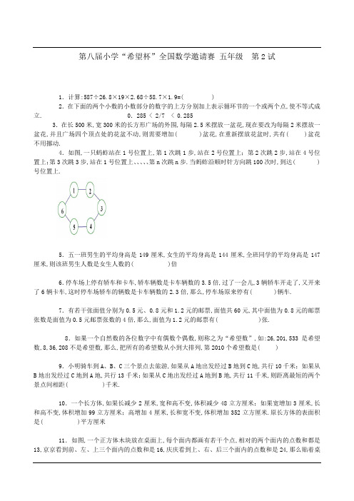 第八届希望杯-五年级-第2试试卷及解析