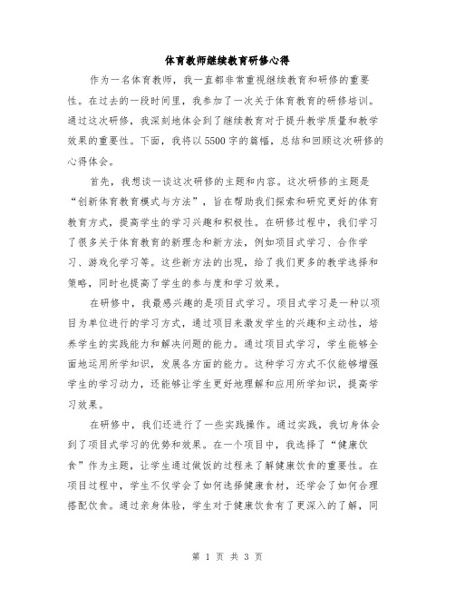 体育教师继续教育研修心得