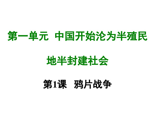 部编版历史八年级上册第一课 鸦片战争-课件