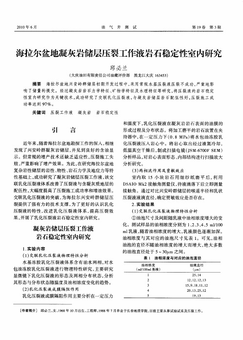 海拉尔盆地凝灰岩储层压裂工作液岩石稳定性室内研究