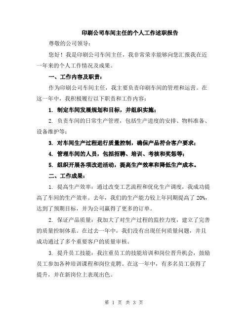 印刷公司车间主任的个人工作述职报告